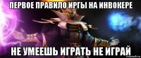 первое правило иргы на инвокере не умеешь играть не играй