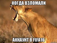 когда взломали аккаунт в fifa16