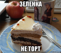 зеленка не торт