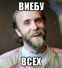 виебу всех