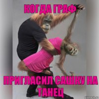 Когда Граф Пригласил Сашку на танец