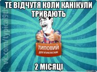 те відчутя коли канікули тривають 2 місяці