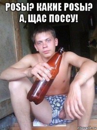 posы? какие posы? а, щас поссу! 