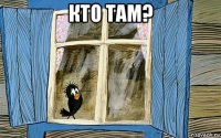 кто там? 