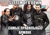 system of a down самые правильные армяне