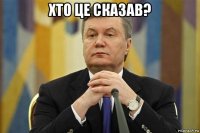 хто це сказав? 