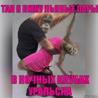 Так я вижу пьяные пары в ночных клубах Уральска