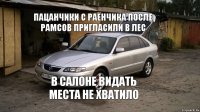 пацанчики с раёнчика после рамсов пригласили в лес в салоне видать места не хватило