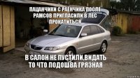 пацанчики с раёнчика после рамсов пригласили в лес прокатиться в салон не пустили,видать то что подошва грязная