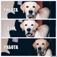 Работа Дом Работа