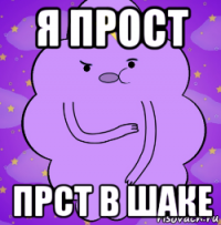 я прост прст в шаке