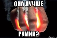 она лучше румии?