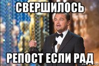 свершилось репост если рад