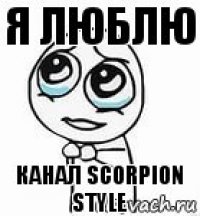 Я люблю   канал Scorpion style