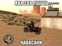 ява 380 лучше кавасаки