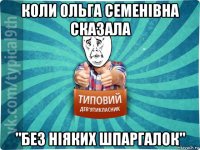 коли ольга семенівна сказала "без ніяких шпаргалок"