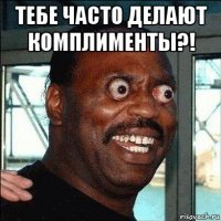 тебе часто делают комплименты?! 