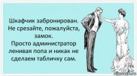 Шкафчик забронирован.
Не срезайте, пожалуйста, замок.
Просто администратор ленивая попа и никак не сделаем табличку сам.