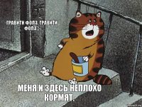 Гравити Фолз, Гравити Фолз... Меня и здесь неплохо кормят.