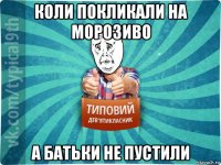 коли покликали на морозиво а батьки не пустили