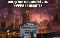 Владимир Волынский 2116
Ничччё не меняется Свитящуки