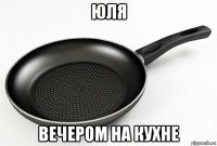 юля вечером на кухне