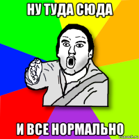 ну туда сюда и все нормально