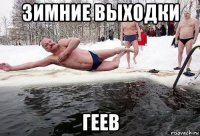 зимние выходки геев