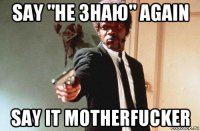 say "не знаю" again say it motherfucker