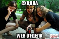 сходка web отдела