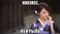 нихуясе ну и рыло