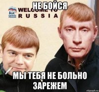 не бойся мы тебя не больно зарежем