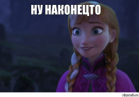 ну наконецто  