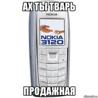 ах ты тварь продажная