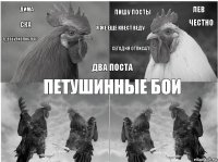 Дима ска где ебучие посты? Лев Честно Пишу посты Сегодня отписал Два поста Я же еще квест веду