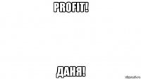 profit! даня!