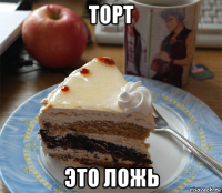 торт это ложь