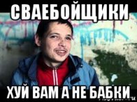 сваебойщики хуй вам а не бабки