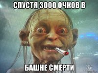 спустя 3000 очков в башне смерти