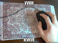 уукк кукуе