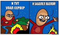 и тут упал сервер