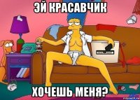 эй красавчик хочешь меня?