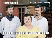 самозванец  от самозванца слышу всех вылечат хахахахахахахахахахахах