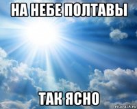 на небе полтавы так ясно