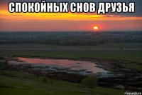 спокойных снов друзья 