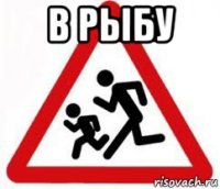 в рыбу 