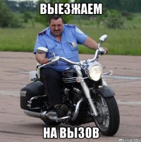 выезжаем на вызов