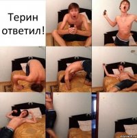 Терин ответил!