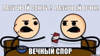 Лазурный сожгут! Лазурный вечен!