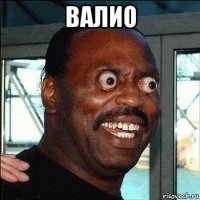 валио 